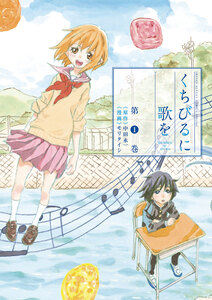 Cover of くちびるに歌を volume 1.